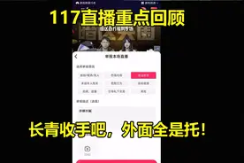 117直播重点回顾！长青收手吧，外面全是托！视频封面