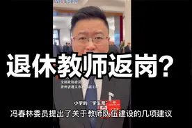 解密两会爆料：退休教师反聘，是危机还是转机？视频封面