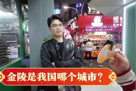 街访：历史名城“金陵”是我国哪个城市？