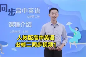 新版人教版高中英语必修第二册同步学习视频 课程介绍视频封面