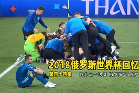 一场跌宕起伏的神仙剧本，克罗地亚6比5险胜俄罗斯晋级世界杯视频封面