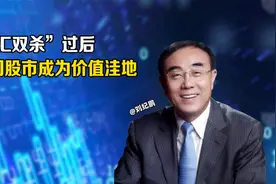 “股汇双杀”过后 中国股市成为价值洼地视频封面