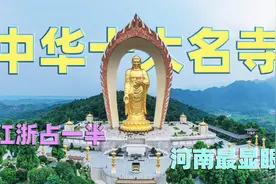 中国十大名寺排名，苏浙就占了一半，第一名广受全球信徒朝拜视频封面