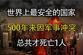 世界上最安全的国家，500多年来因军事冲突，总共才死亡1人！视频封面