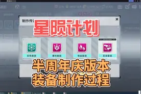 星陨计划半周年庆版本装备制作过程视频封面