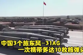 中国3个旅东风-31AG，36辆发射车，一次携带多达10枚核弹头