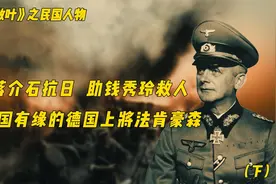 帮蒋介石抗日 助钱秀玲救人 与中国有缘的德国上将法肯豪森（下）视频封面