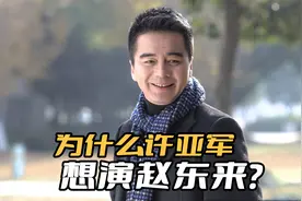 他出演《人民的名义》，最开始不是演祁同伟，而是想演赵东来视频封面