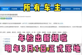 所有车主，年检出新规啦，明年3月1日正式落地！视频封面