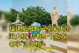福建泉州有一座宋代跨海大桥却有一个北方名字“洛阳桥”视频封面