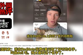 老外看“洋抖难民”涌入小红书，美国网友：我的新名字叫 dell毛视频封面