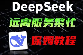 DeepSeek 远离服务繁忙，保姆教程视频封面