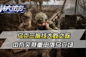 乌克兰前线大败，俄军眼看要打出大结局，中方突然重申俄乌立场视频封面
