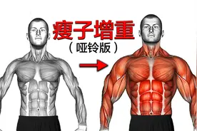瘦人增重训练（哑铃版），都是最有效的动作视频封面