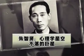【人物专题】著名心理学家教育家朱智贤：心理学星空不落的巨星视频封面