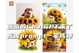 画画的ChatGPT来了！无需prompt一笔成神！视频封面