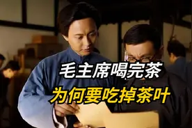 毛主席“嗜茶”，尤其爱喝隔夜茶，喝完茶为何连茶叶都要吃掉？视频封面