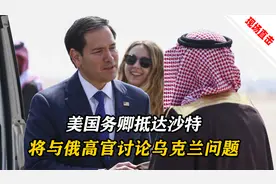 美国务卿抵达沙特，将与俄高官讨论乌克兰问题，乌克兰和欧洲表态视频封面