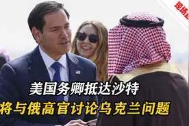美国务卿抵达沙特，将与俄高官讨论乌克兰问题，乌克兰和欧洲表态视频封面