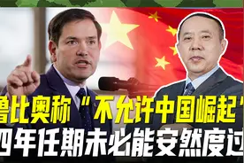 鲁比奥狂言“不允许崛起”视频封面