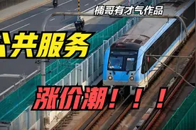 又要多花一笔钱？水电地铁都涨价，公共服务涨价潮来了