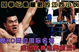 中国拳坛最耀眼的小伙，一晚KO两位国际名将，成功挤进世界前三视频封面
