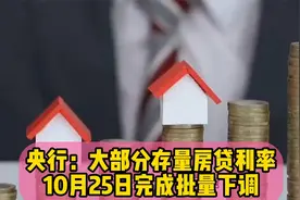 央行：大部分存量房贷利率10月25日完成批量下调视频封面