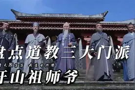 盘点道教三大门派开山祖师爷视频封面
