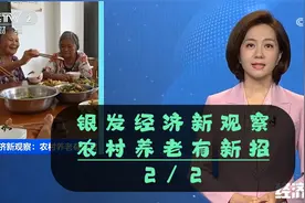 银发经济新观察：农村养老有新招（ 2 / 2 ）视频封面