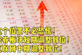 这个位置不必恐慌！证券板块短期调整到位！互联网中期调整到位视频封面