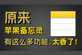苹果备忘录真的太香了，这些隐藏功能你未必全知道！视频封面