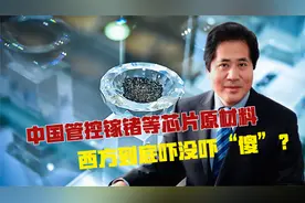 中国管控镓锗等芯片原材料，西方到底吓没吓“傻”？视频封面