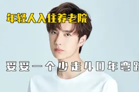 当代年轻人入住养老院：格局直接打开，妥妥就是少走40年弯路视频封面