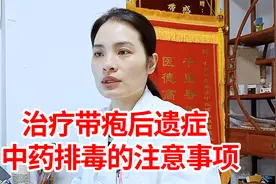 治疗带状疱疹后遗症，如果选择中药发泡排毒，几点注意事项要知道视频封面