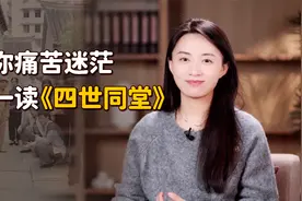 小人物出路在哪里？当你痛苦迷茫时，就读一读《四世同堂》视频封面