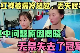 全红婵爆冷丢冠，真相揭晓令人震惊，揭开背后原因，无奈失去冠军视频封面