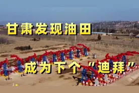 甘肃发现大油田？能成为下个“迪拜”？体系庞大？视频封面