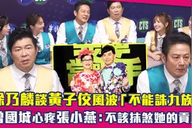 徐乃麟谈黄子佼：不能诛九族　曾国城心疼张小燕：不该抹煞她贡献视频封面