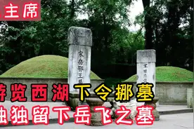 毛主席游览西湖后，下令搬走654座墓，为何留下了岳飞墓？