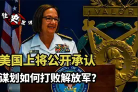 美国上将：做好2027年与中国开战准备，谋划如何打败解放军？视频封面