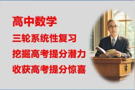 高中数学三轮系统性复习，挖掘高考提分潜力，收获高考提分惊喜视频封面