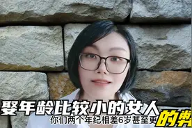 娶年龄比较小的女人做老婆会有哪些弊端视频封面
