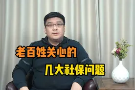 老百姓普遍关心的社保问题，重庆社保局的解答来了！视频封面