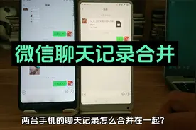 两个手机同一个微信聊天记录合并 微信聊天记录转移到另一台手机