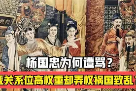 众人皆骂杨国忠：借杨贵妃上位，专权误国乱朝政?视频封面
