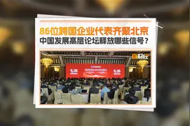 86位跨国企业代表齐聚北京 中国发展高层论坛释放哪些信号？视频封面