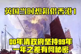 英国当时想租借香港100年，清政府坚持99年，一年之差有何秘密？视频封面