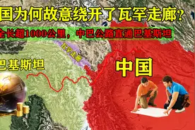 全长超1000公里，中巴公路直通巴基斯坦，为何故意绕开瓦罕走廊？视频封面