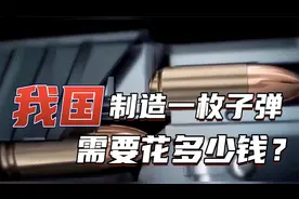 在我国制造一枚子弹需要多少钱？价格低到超乎你的想象