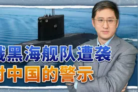 俄黑海舰队再遭沉重打击，中国海军要如何面对隐形反舰导弹威胁？视频封面